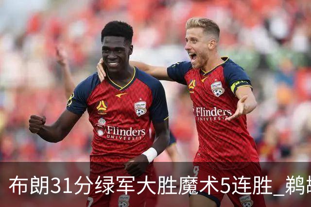 布朗31分绿军大胜魔术5连胜 鹈鹕虐马刺4连胜