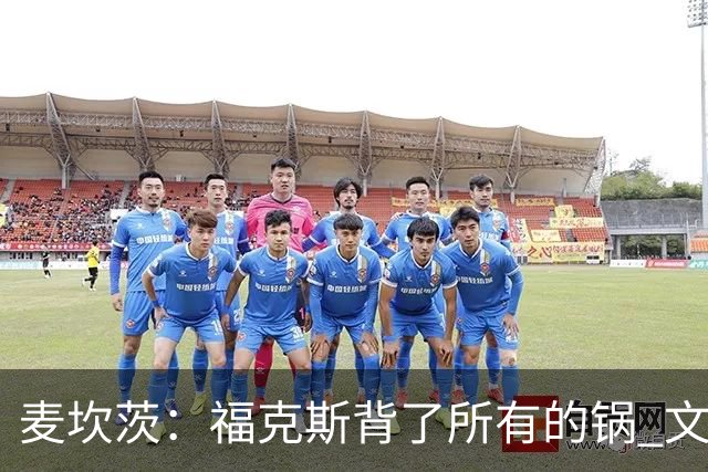 麦坎茨：福克斯背了所有的锅 文班亚马4场都拉胯才是最大罪人